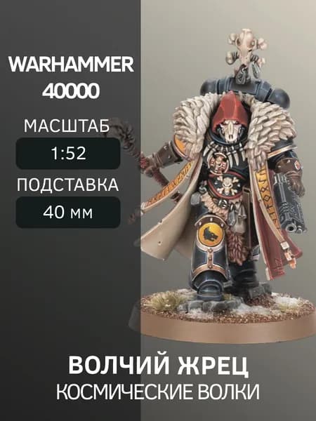 Warhammer Волчий жрец Wolf Priest
