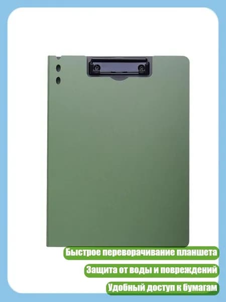 Планшетная доска, 1 шт.