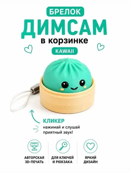 Брелок-кликер Бао в корзинке Kawaii.