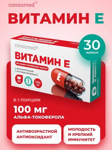 Витамин Е токоферол для женщин и мужчин, для кожи волос и ногтей сердца и сосудов, капсулы №30