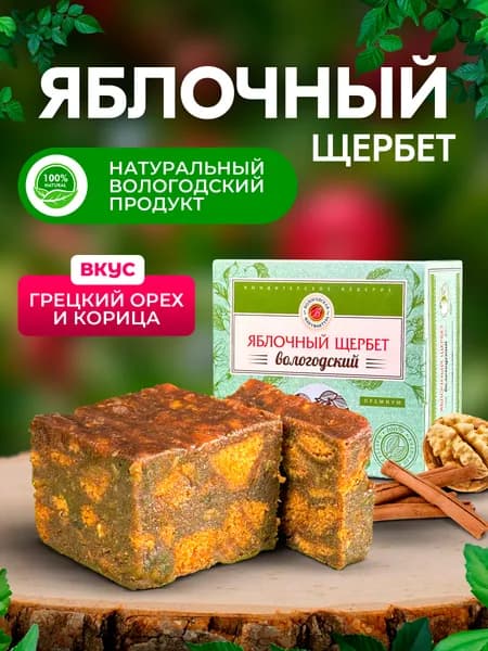 Щербет яблочный с корицей и грецким орехом 200гр.