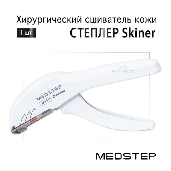 MEDSTEP Skiner (МЕДСТЕП Скинер) - Хирургический сшиватель (степлер) кожи одноразовый стерильный, содержащий 35 скоб типа W2, 1 шт.