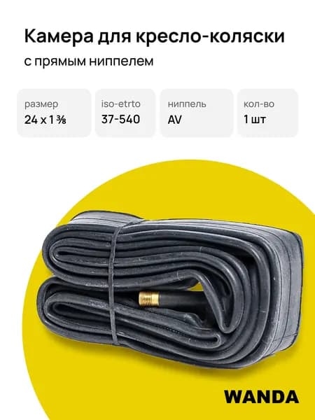 Камера 24x1 3/8 (37-540) для кресло-коляски