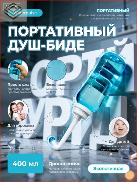 Портативное биде переносное 500 мл дорожное для интимной гигиены; гигиенический душ для беременных в роддом и после операций с двумя насадками и чехлом; компактный опрыскиватель для путешествий