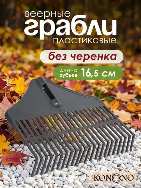 Грабли веерные пластиковые для листвы и газона без черенка