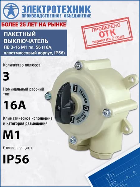 Пакетный выключатель Электротехник ПВ 3-16 М1 пл. 56 (16А, пластмассовый корпус, IP56), ET001670