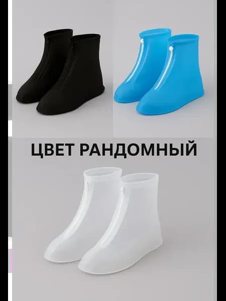 Чехлы дождевики для обуви, водонепроницаемые, нескользящие