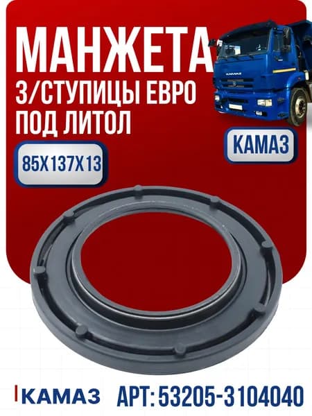 Манжета 3/ступицы евро