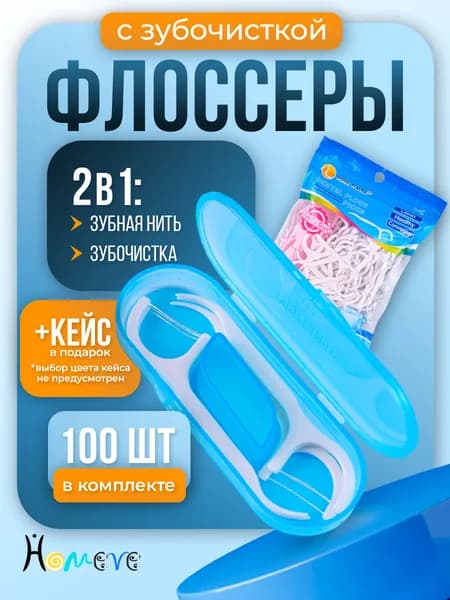Зубочистки с нитью Homeve, универсальные флоссеры для зубов, 100 шт + Кейс