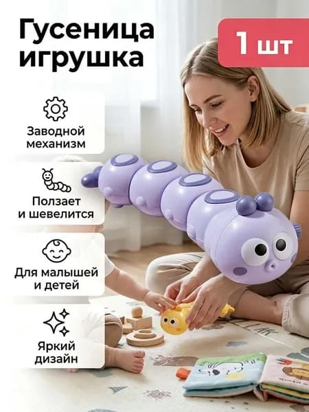 Детская заводная игрушка развивающая для малышей мальчиков и девочек для ребенка до 1 2 года гусеница