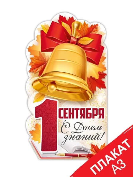 Оформительский плакат в школу "1 Сентября! С Днем знаний!", к 1 сентября в класс