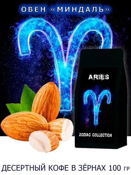 Кофе ЗОДИАК (Овен) вкус "Миндаль" в зернах 100 гр / Коллекция Зодиак