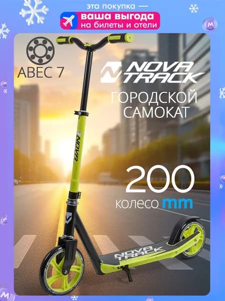 Самокат двухколесный детский городской NOVATRACK POLIS сталь+пластик, колеса 200*180мм PU, зеленый
