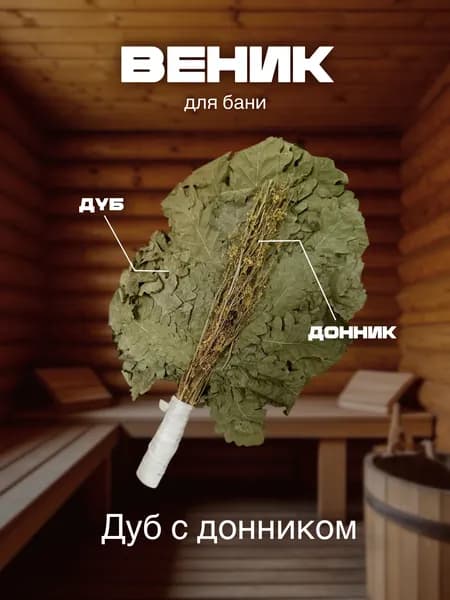 Веник для бани дубовый с донником