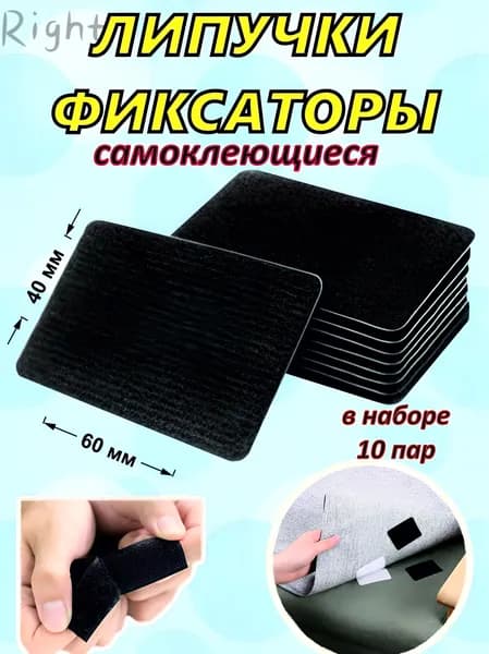 Липучка самоклеящаяся, размер 60*40 черная, 10 шт, для одежды, дома, офиса и авто, фиксатор для ковра, покрывала,ковриков для автомобиля.