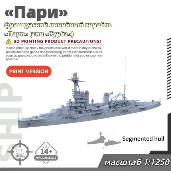 Военная модель, масштаб 1:1250 французский линейный корабль Пари (тип Курбэ)