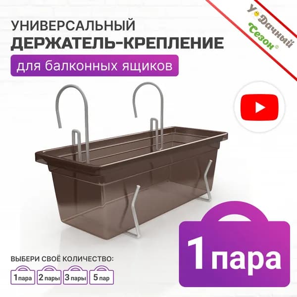 Держатель-крепление для балконных ящиков универсальный, 1 пара