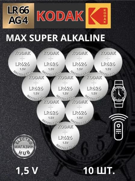 377 AG4 LR626 Батарейка для наручных часов Kodak SR626 Max Alkaline 1,5 V 10 шт.