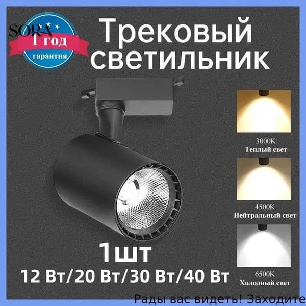 Трековый светильник, 12 Вт