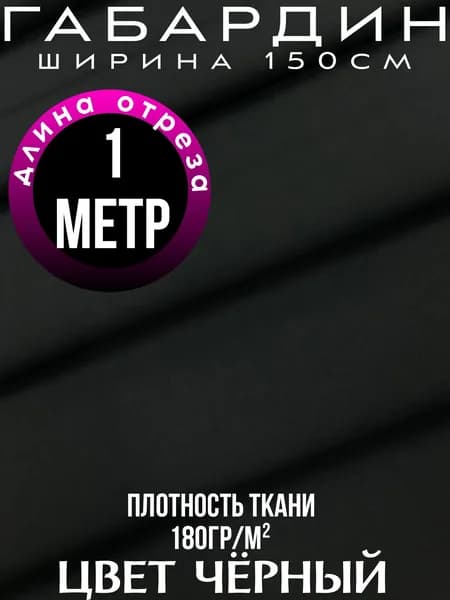 Ткань габардин черный 1 метр.