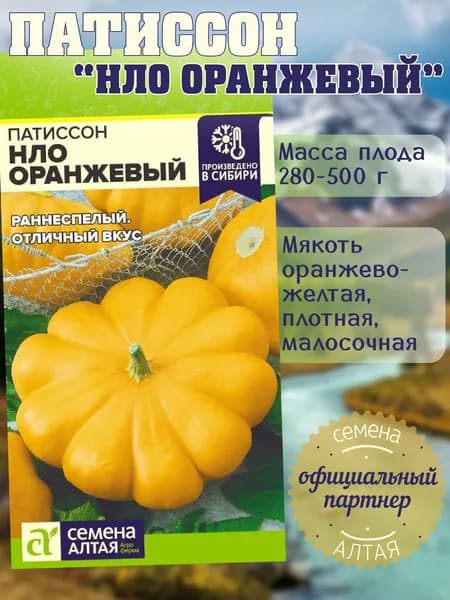 Патиссон НЛО Оранжевый / Семена Алтая 1г