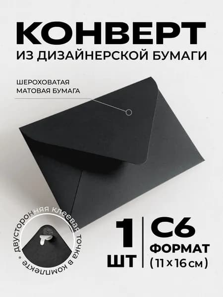 Конверт С6 (11.4х16.2см) бумажный цветной с треугольным клапаном Премиум 1шт., плотный 120г/м2, без надписей. Для писем, сертификатов, приглашений, открыток, денег. Цвет: черный