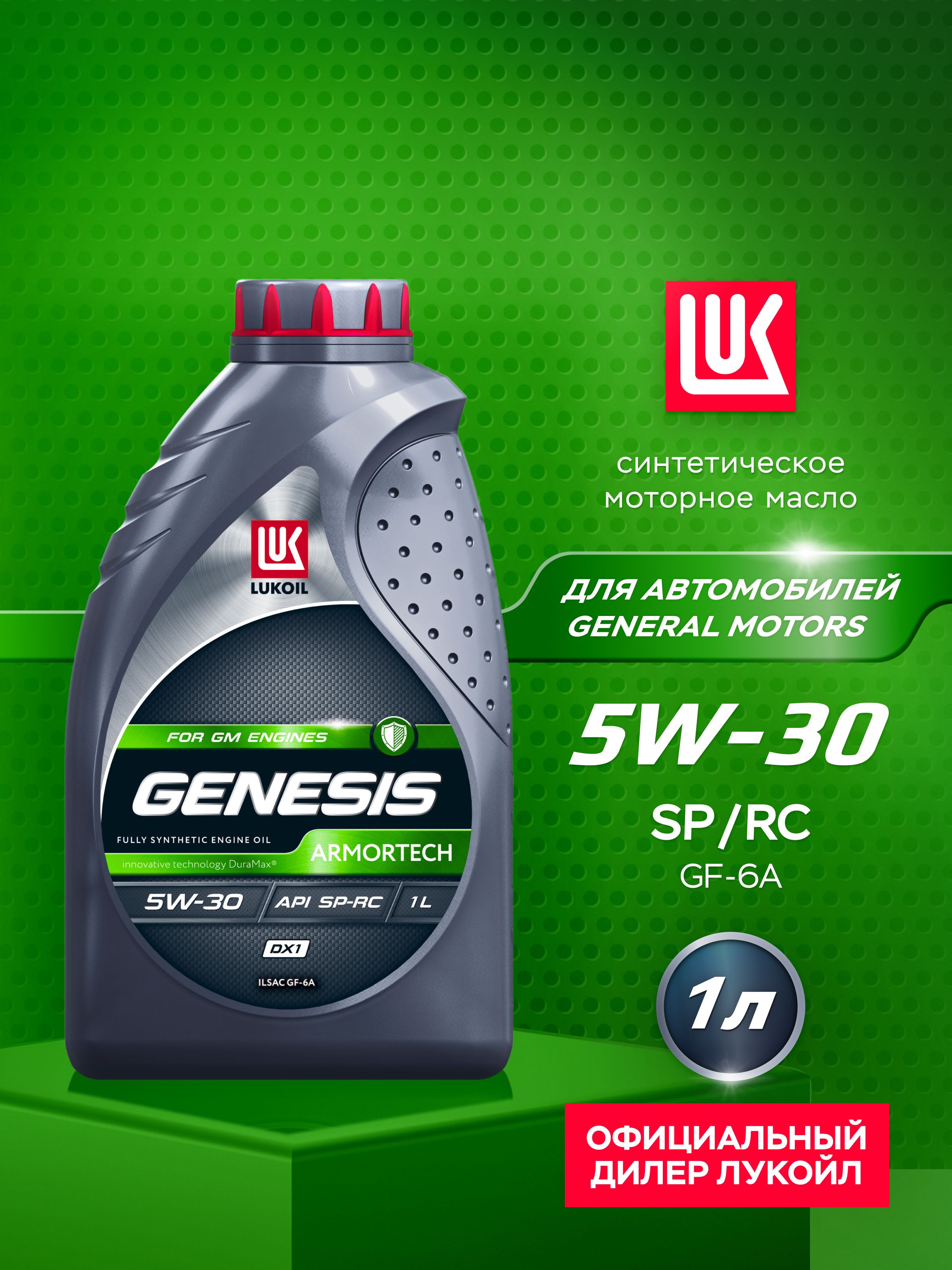 ЛУКОЙЛ (LUKOIL) GENESIS ARMORTECH DX1 5W-30 Масло моторное, Синтетическое, 1 л