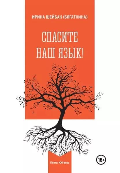 Спасите наш язык! | Ирина Шейбак (Богаткина) | Электронная книга