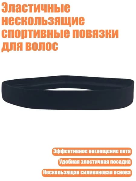 Повязка на голову спортивная