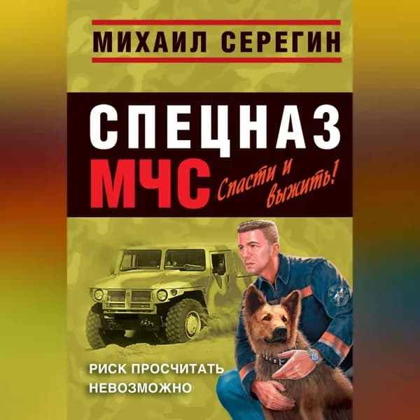 Риск просчитать невозможно | Серегин Михаил Георгиевич | Электронная аудиокнига
