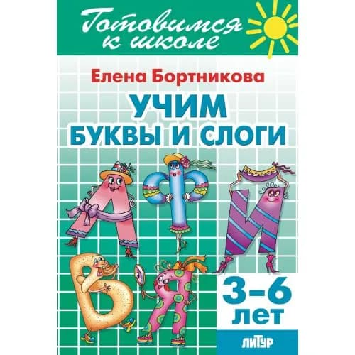 Учим буквы и слоги (для детей 3-6 лет)Готовимся к школе | Бортникова Елена Федоровна