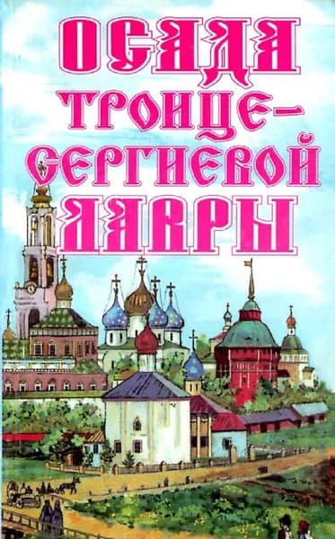 Осада Троице-Сергиевой Лавры