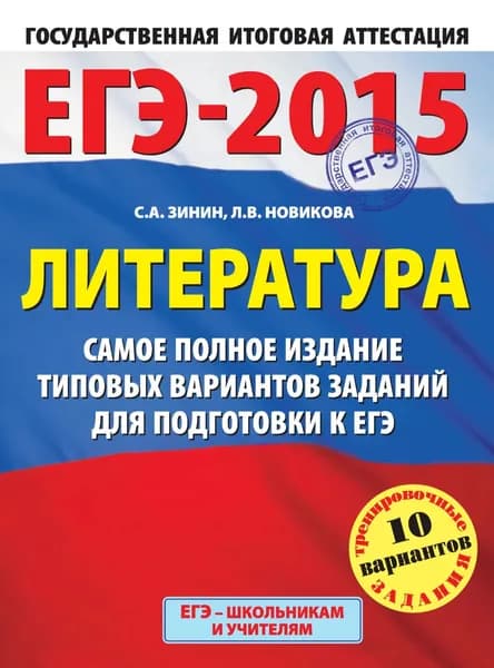 ЕГЭ-2015. Литература. Самое полное издание типовых вариантов заданий для подготовки к ЕГЭ | Зинин Сергей Александрович, Новикова Лариса Васильевна | Электронная книга