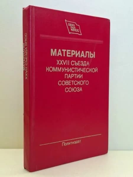 Материалы XXVII съезда Коммунистической партии Советского Союза | Книга б/у