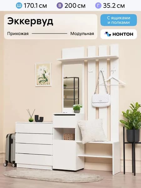 НОНТОН Комплект мебели для прихожей, белый