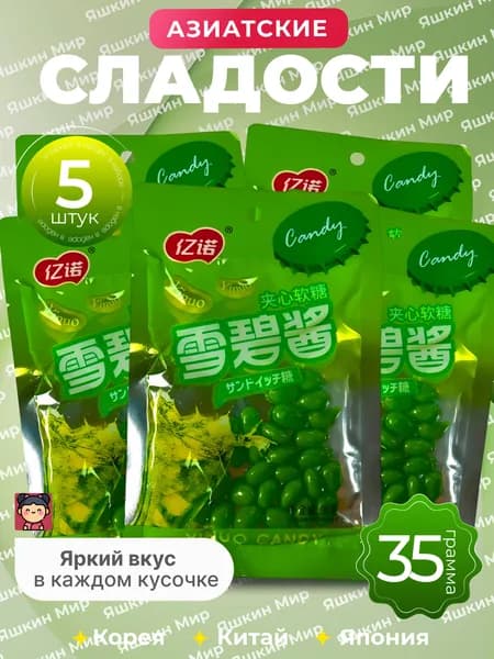 Азиатские конфеты 5 пачек