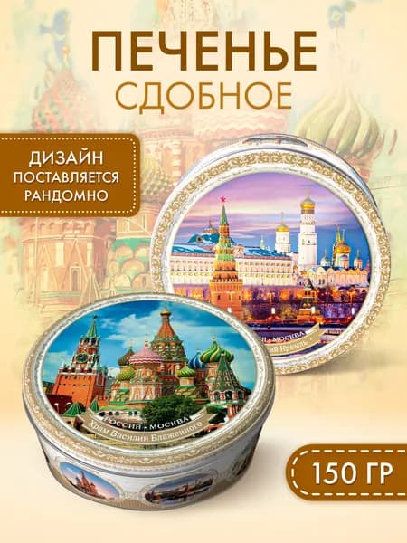 Печенье сдобное в жестяной банке с сахарной обсыпкой Москва, 150 грамм