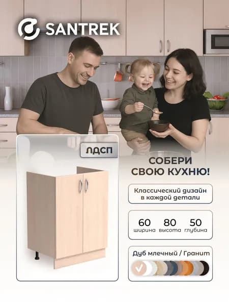 Кухонный гарнитур SANTREK Модуль напольный тумба под мойку 60*50 дуб млечный ЛДСП