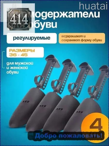 Колодки для обуви 4 шт