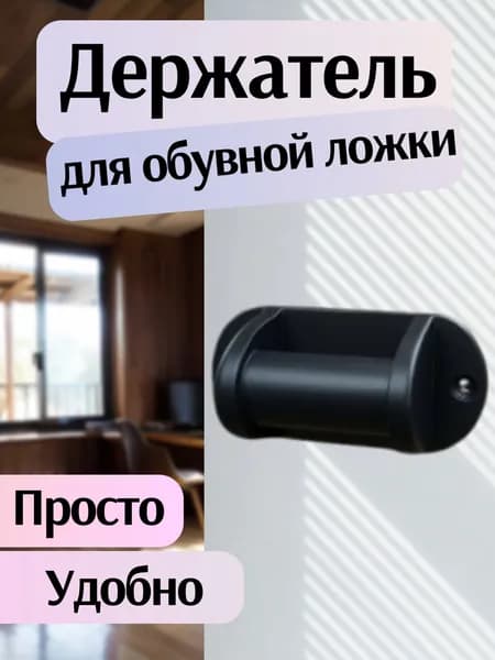 Ложка/рожок для обуви