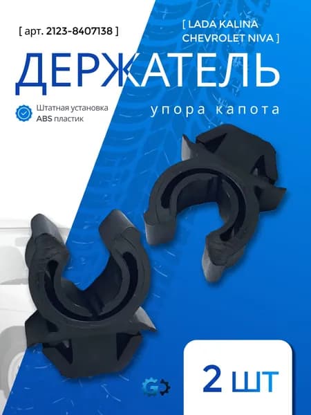Держатель упора капота для Лада Калина 2 шт