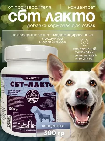 Симбиотик концентрат для собак СБТ Лакто
