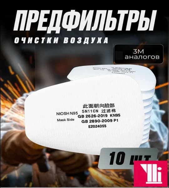 Фильтр для респиратора, маски, 10 шт.