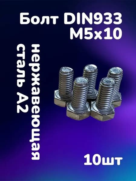 Болт DIN933 нержавеющая сталь А2 М5х10 (10шт)