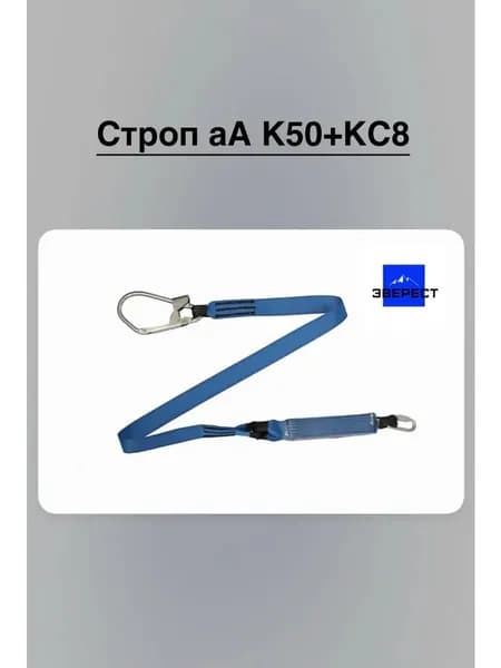 Строп аА К50+КС8