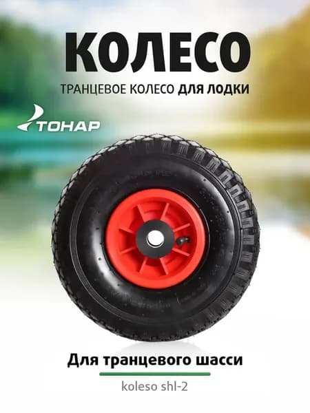 Колесо транцевое для лодки ПВХ