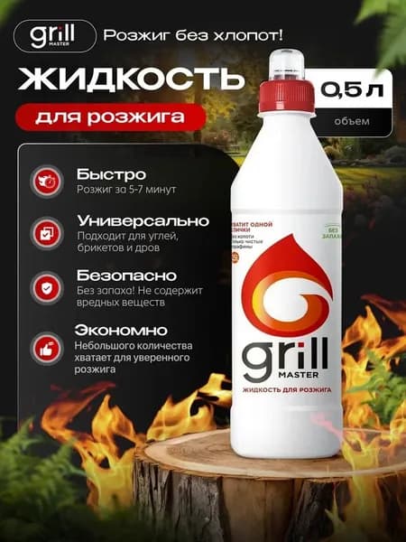Жидкость для розжига мангала Grill Master 0,5л