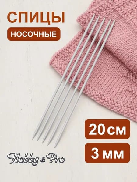 Спицы для вязания носочные 3,0 мм x 20 см, Hobby&Pro, 940530