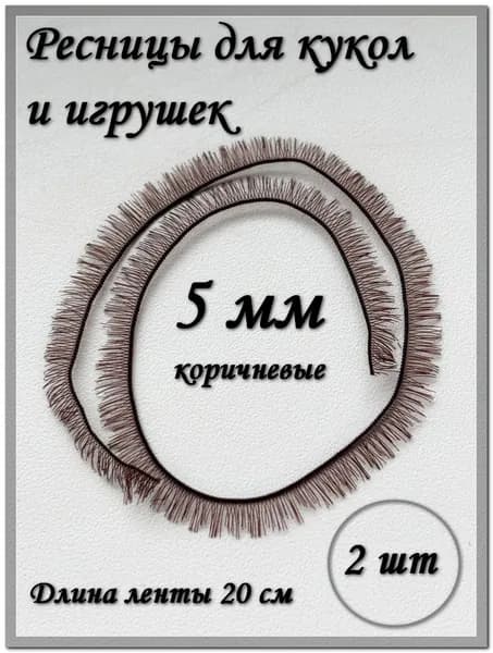 Ресницы для кукол и игрушек, 5 мм, коричневые, 2 шт./упк.