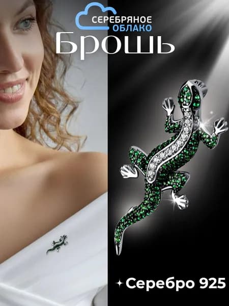 Серебряная брошь Ящерица, серебро 925 пробы